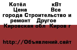 Котёл Kiturami 30 кВт › Цена ­ 17 500 - Все города Строительство и ремонт » Другое   . Кировская обл.,Киров г.